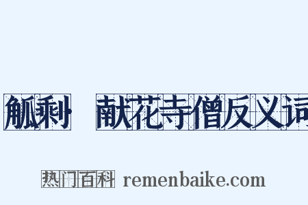 觚剩·献花寺僧反义词是什么意思的图片